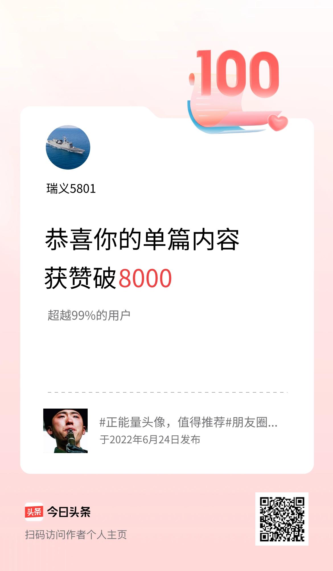 单篇内容获赞量破8000啦！