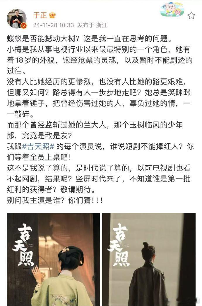 于正谁说短剧不能捧红人  于正对吉天照有全员上桌的自信  看呐，于正透露自己对《