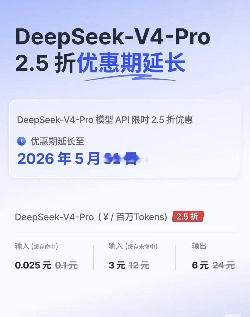 DeepSeek价格战疯了！DeepSeek-V4-Pro API 优惠期延长D