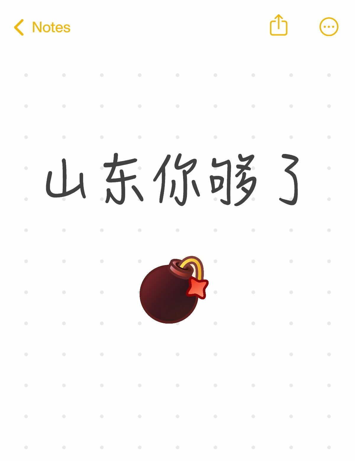 山东你够了
真求你了山东这老天气，咱们要热死谁🥰，来个老雷霆大火收汁，把山东人