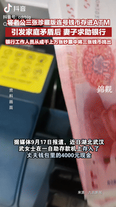 “害人又害己！” 湖北武汉，一女子把丈夫钱包里的 4000 元现金存入银行。她存