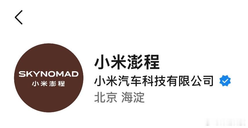 小米澎程？ 