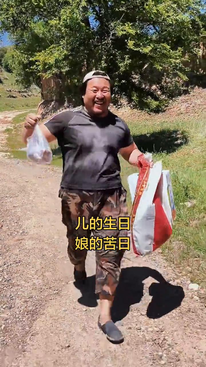 儿的生日，娘的苦日。