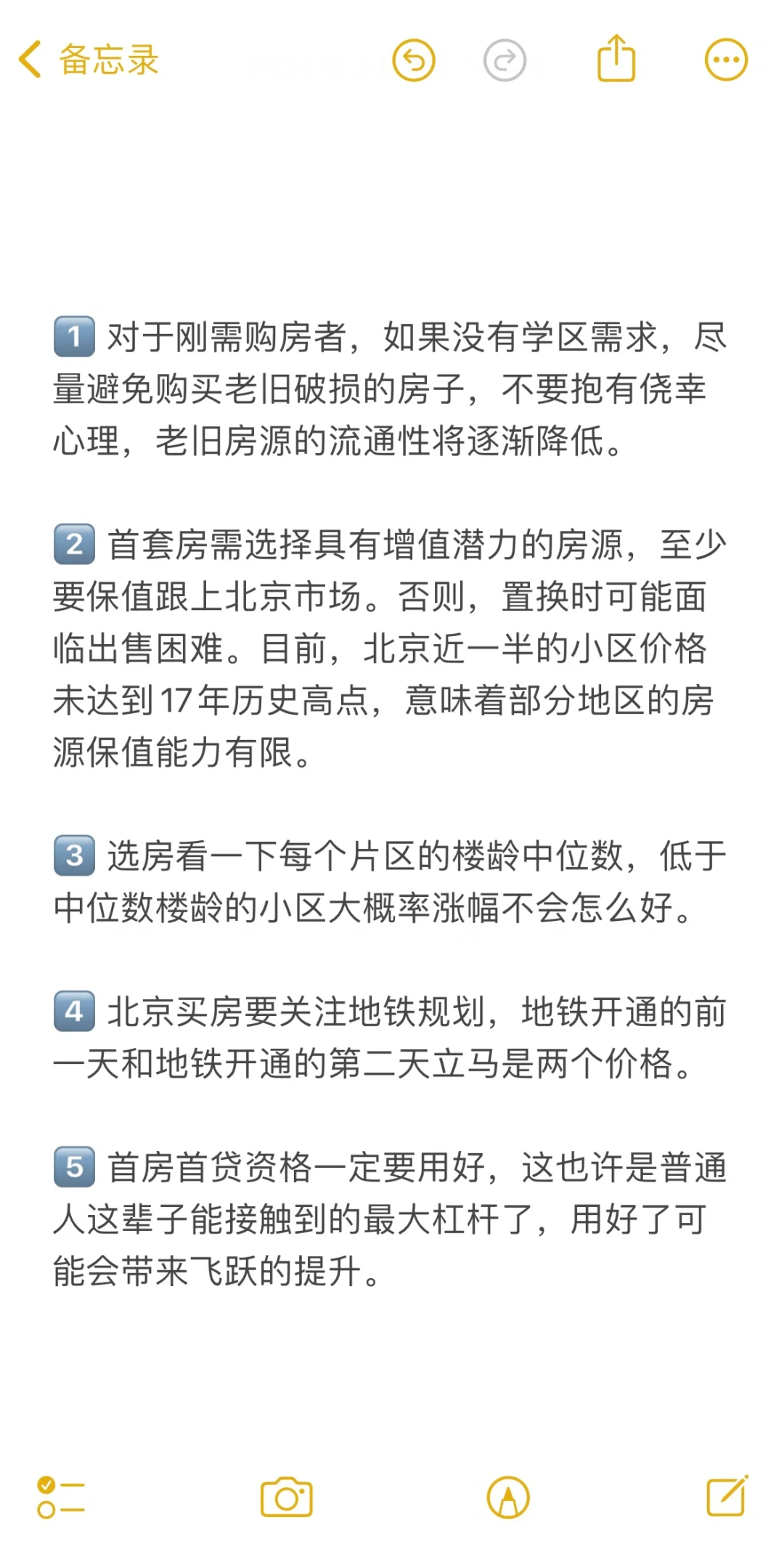 北京买房20个真诚建议💯