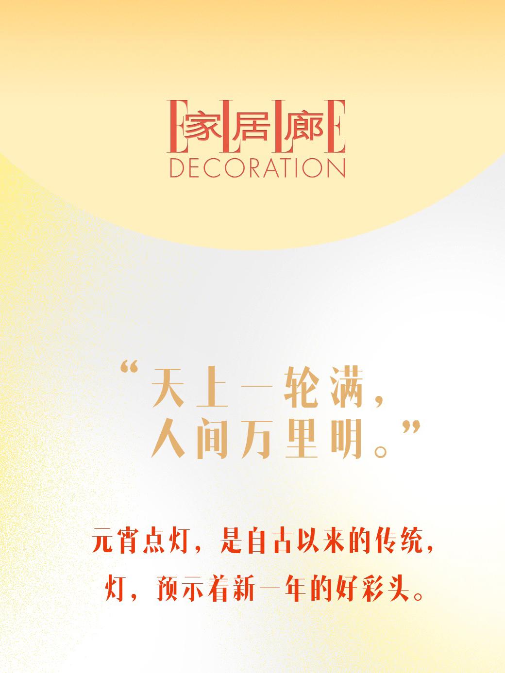 元宵点灯，是自古以来的传统，灯，预示着新一年的好彩头。   今天就是元...