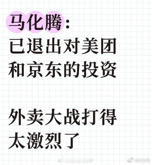 马化腾称腾讯已从美团京东投资中退出 ，补药啊，我那便宜又好吃的外卖呀，以后还能点