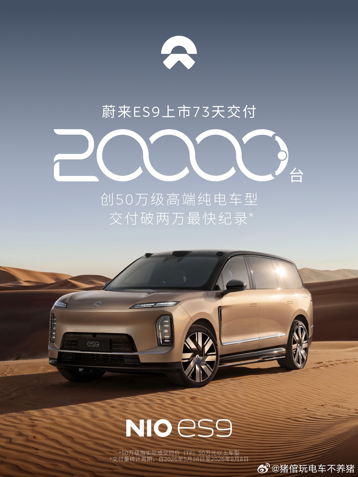 用时73天，蔚来ES9达成2万台交付目标，再度创下中国市场50万元价位高端纯电乘