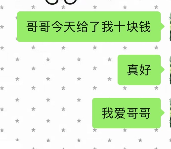 爱哥哥 