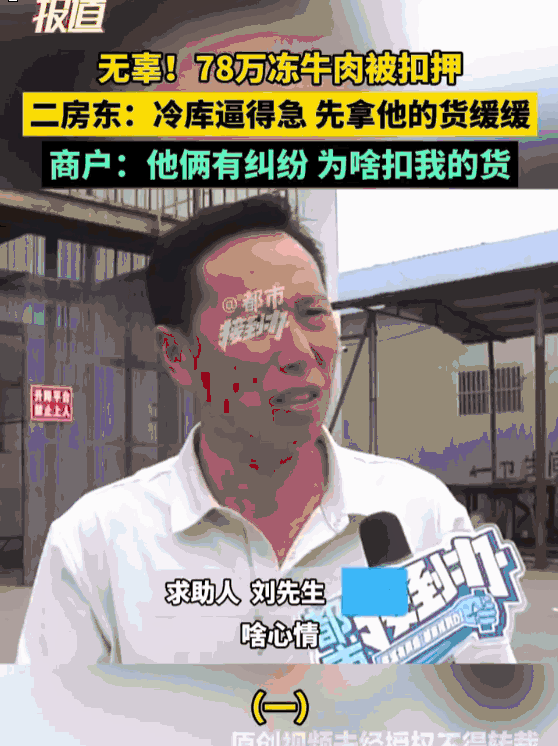 “简直就是明抢！”河南郑州，货主一觉醒来，发现自己存放在冷库里、价值78万的65