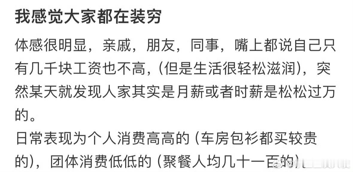 我感觉大家都在装穷 ​​​