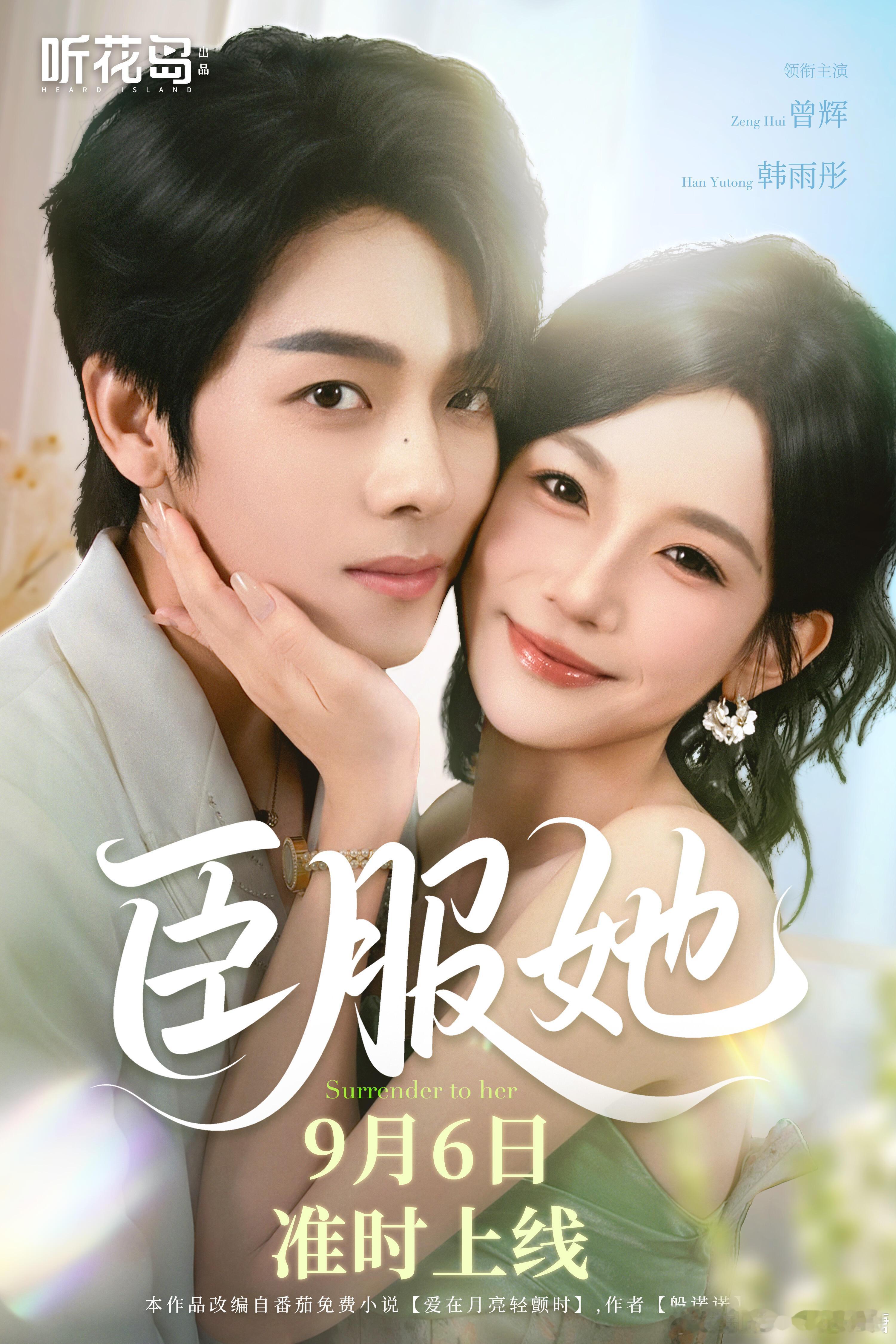 《臣服她》9月6日上线！ ​​​