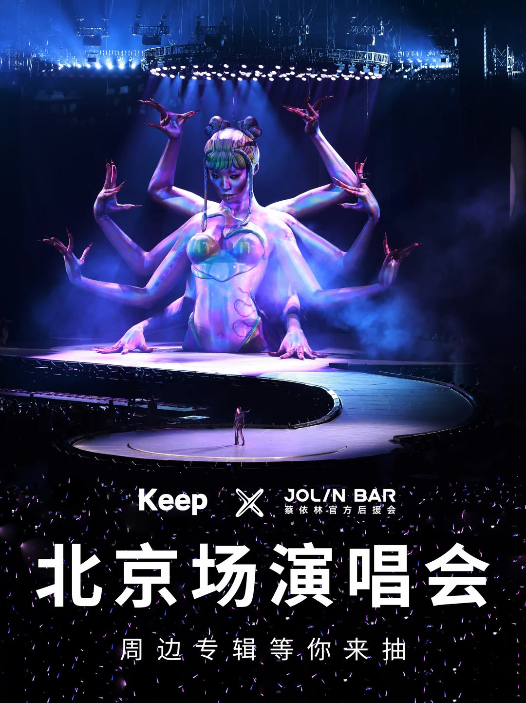 依吧携手Keep送上巡演官方周边和实体专辑！