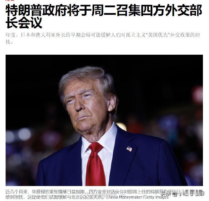 日前有媒体报道，特朗普政府的首批外交政策是下周二左右与日，印，澳举行四方外长举行