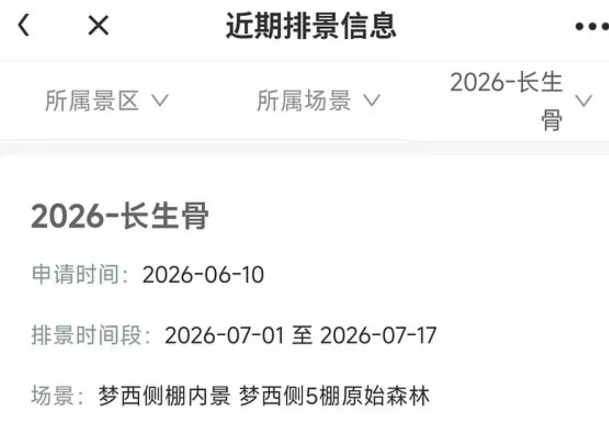 网友曝虞书欣长生骨（原神仙肉）排景出来了，这剧溜了这么多男主不来，真能开起来吗？