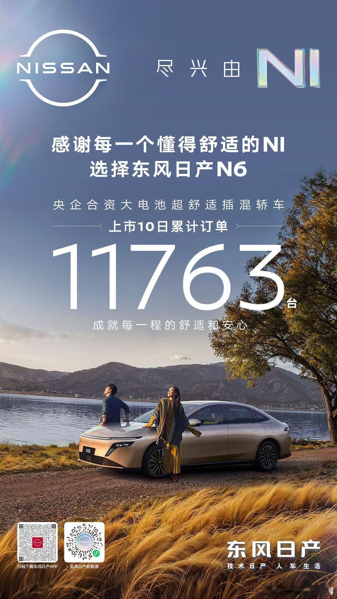 感谢每一位车主的选择与信赖东风日产N6上市10日累计订单突破11763台以超乎想