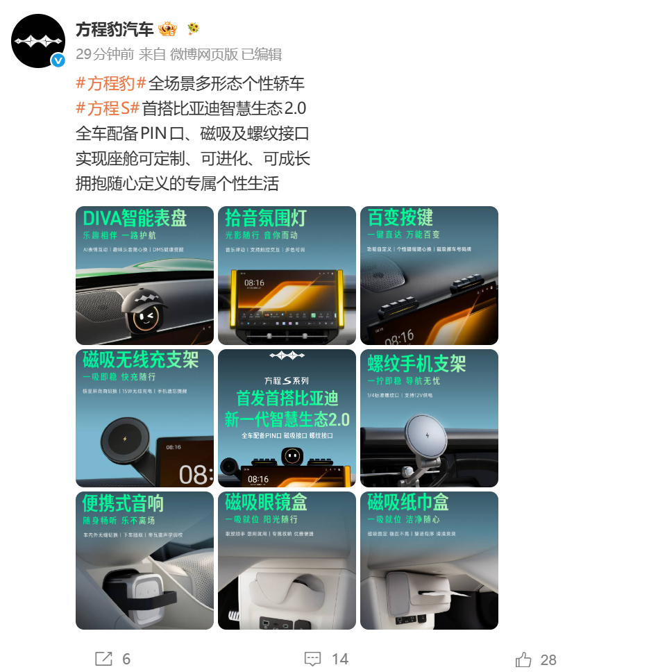 方程 S 将首搭比亚迪智慧生态 2.0，全车配备 PIN 口、磁吸及螺纹接口还直