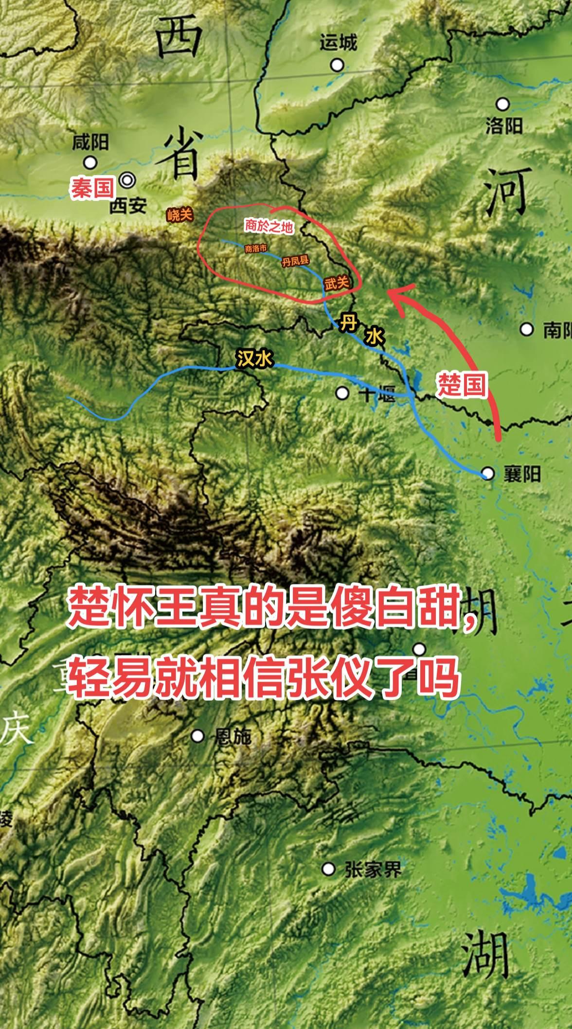 公元前313年 ，张仪对楚怀王承诺，只要楚国和齐国断交，秦国就割让600里商於之地给楚国。但楚齐绝交后，张仪却拒绝交付商於之地。那楚怀王真的是傻白甜，这么轻易就相信了张仪吗？ 
从目前的划分来看，商於之地位于今“商洛市”和其东部的“丹凤县”。卫鞅所受封的“商邑”就在现在的“丹凤县”，汉水支流丹水在其中流过。商於之地是秦楚交往的传统路线丹江通道的必经之路，柏举之战中秦国出兵援助楚国就是从这里进入南阳盆地的。 
在商邑的东南面，丹江通道的最窄处，秦人构筑了一道关卡叫作“武关”。武关是秦国的西南门户，位列“关中四