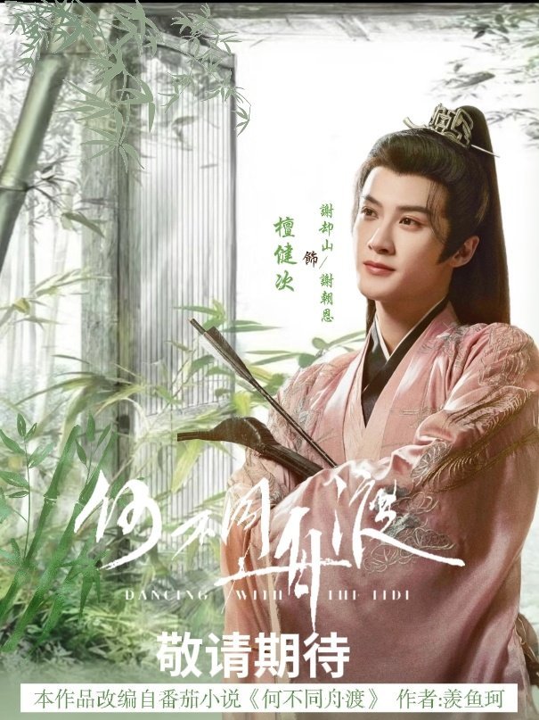 哈哈哈哈，没有定妆照檀健次 就让我们宝邶和柳砸承担了所有，哈哈哈哈 