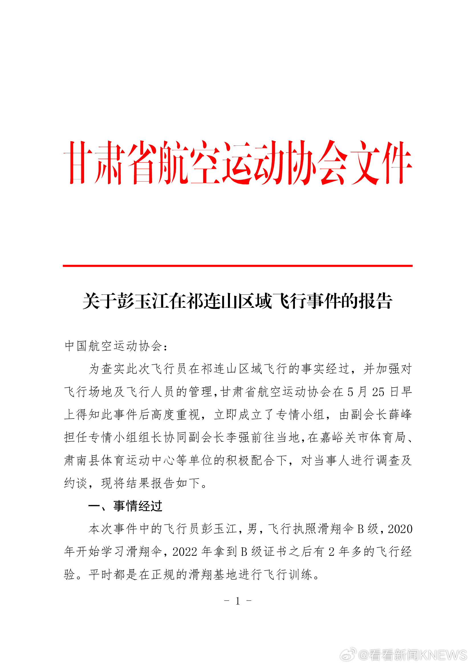#官方通报男子玩滑翔伞被吸至高空#【甘肃发布彭玉江在祁连山区域飞行事件的报告】#