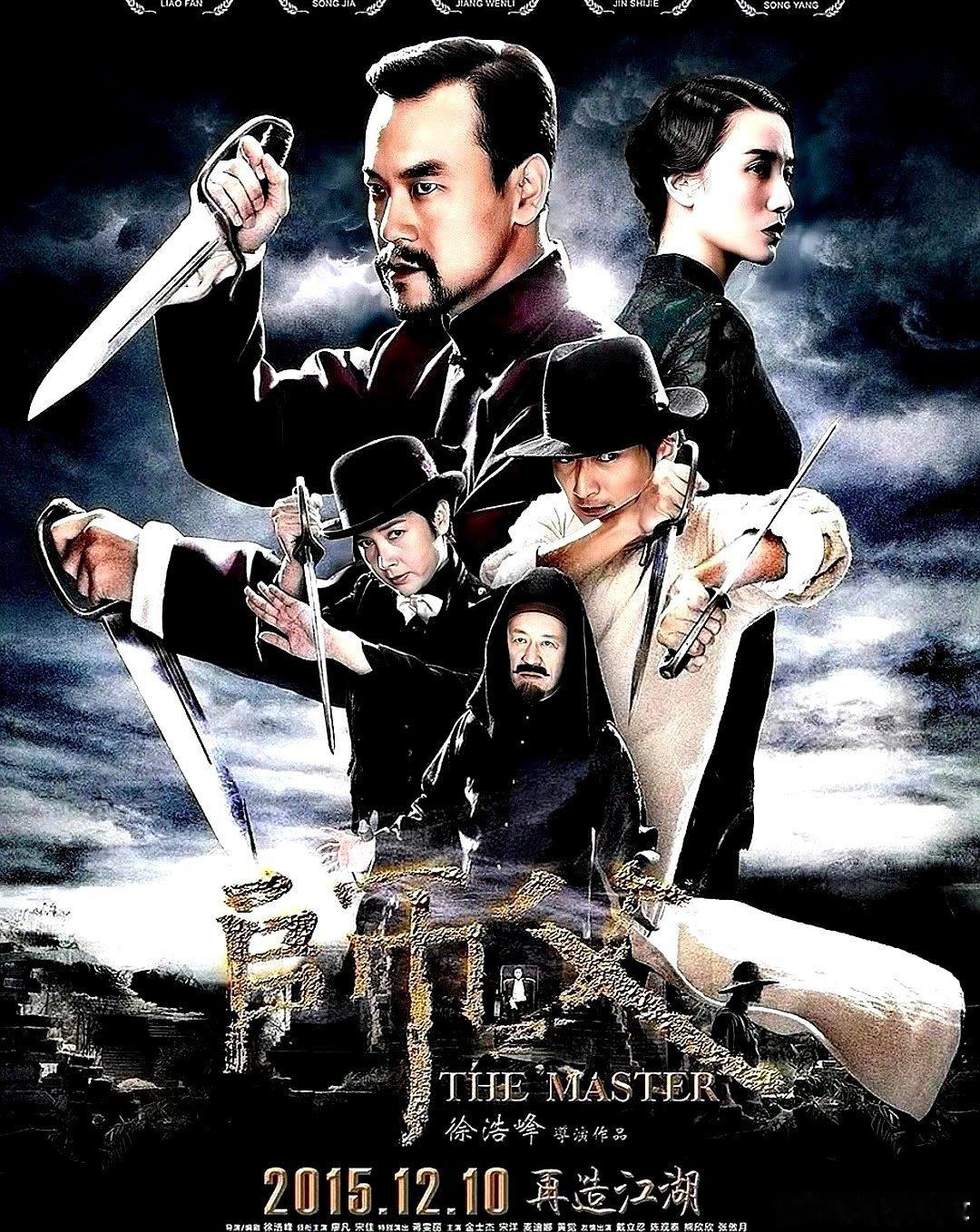 电影海报：廖凡，宋佳，蒋雯丽，金士杰，宋洋，黄觉主演《师父》。徐浩峰导演，201