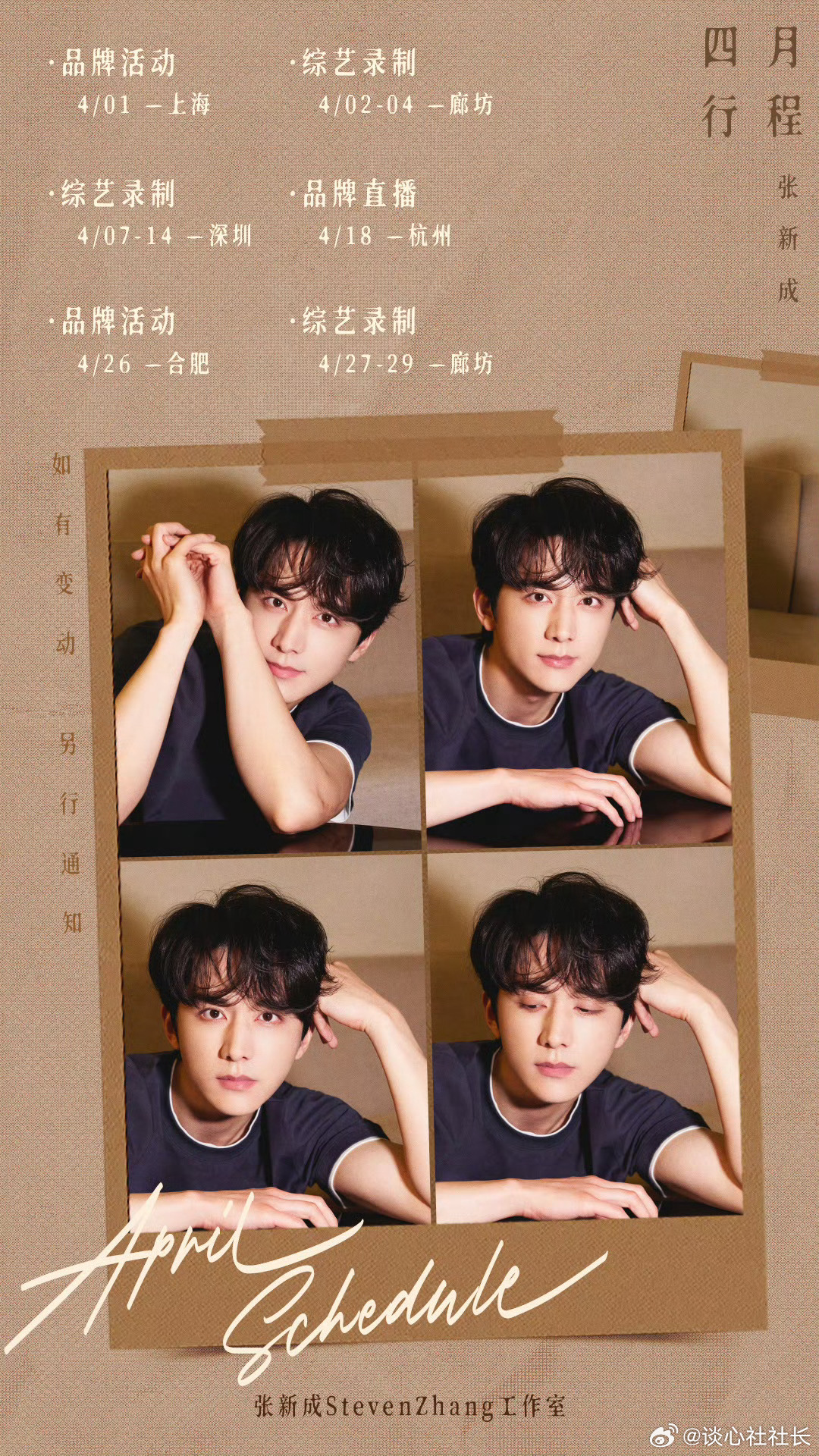 男明星四月行程图 男星的4月行程图逐渐发放中！刘学义、张新成、田嘉瑞、王鹤棣、张