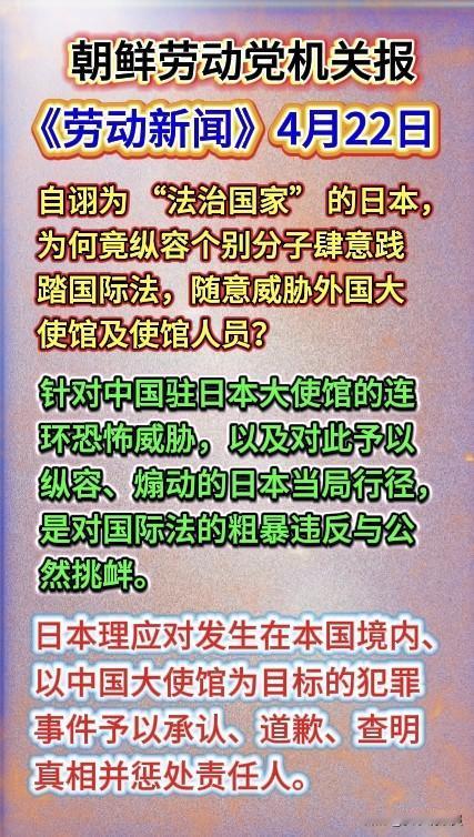 【朝鲜发声，要求日本道歉】
正义必有回响！
4月22日，朝鲜劳动党机关报《劳动新