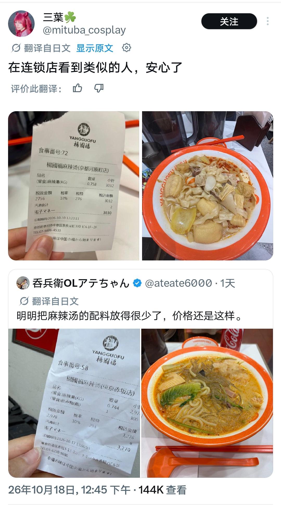 日本到底是巴黎俱乐部的阔佬！！

杨国福在国内已经不算便宜，到日本价格更是翻三倍