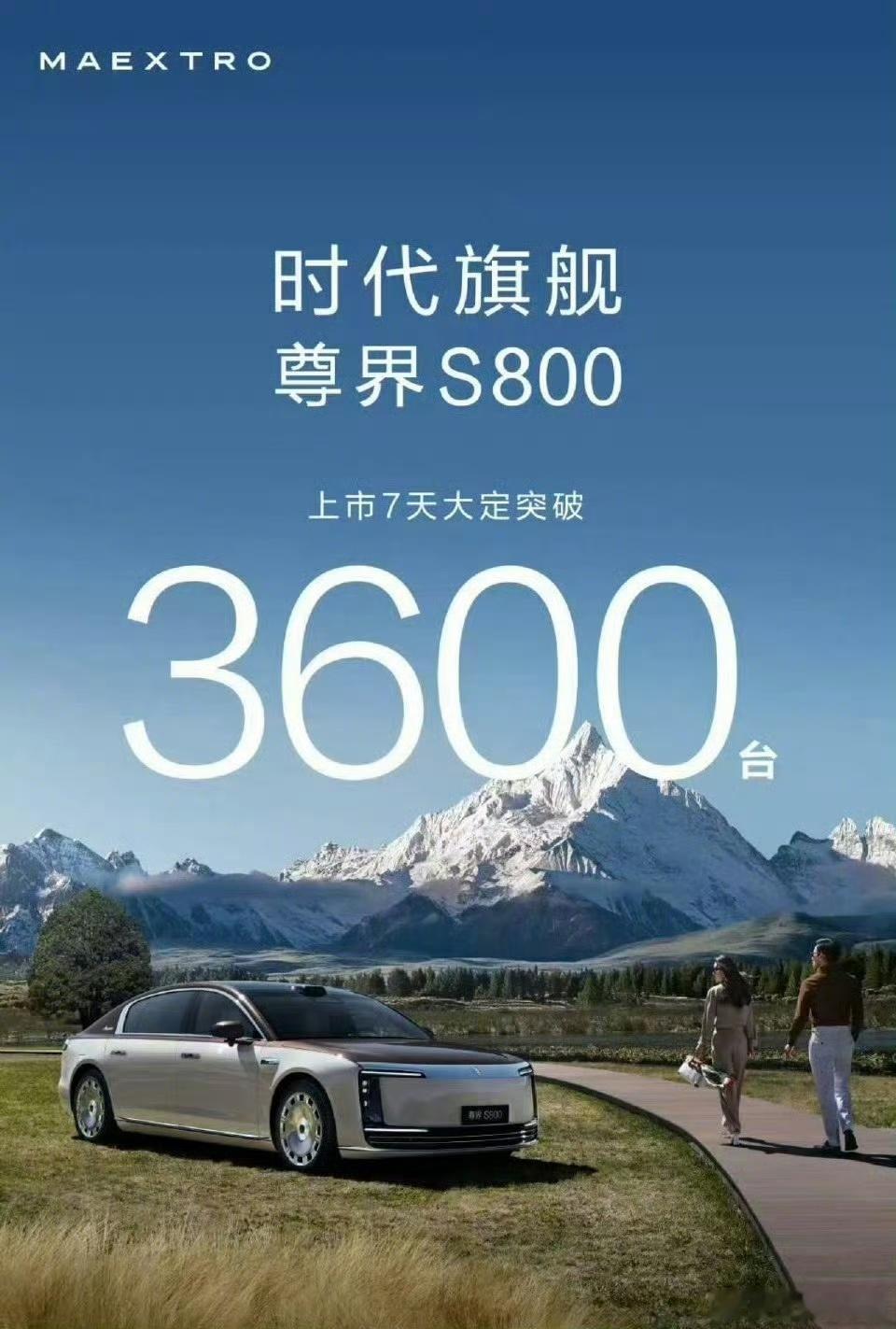 尊界S800一上市，7天大定就破3600台。就像刚开的餐厅，排队的人就绕了好几圈