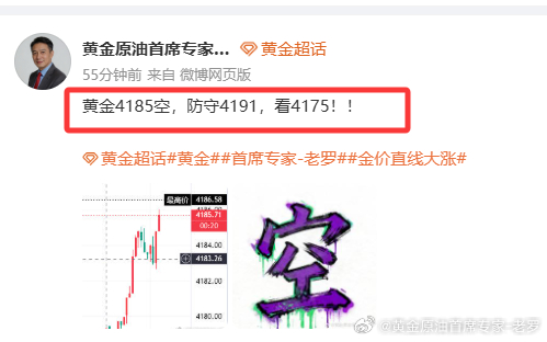 4185空单抵达4175百点止盈黄金黄金首席专家-老罗金价直线大涨