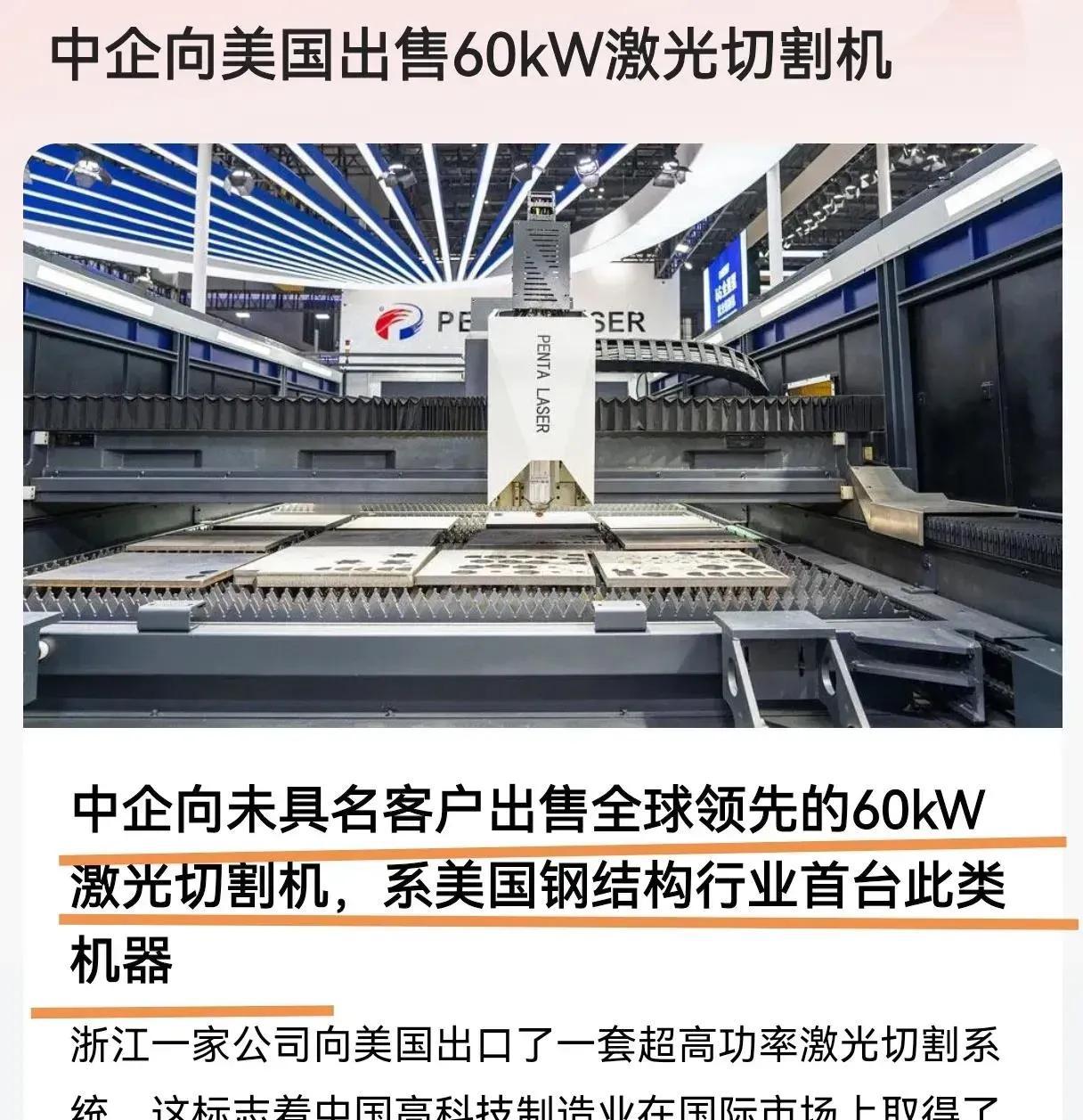浙江一家企业在对美禁令生效前，向美国出口了一台60kW激光切割专用自动化设备，这