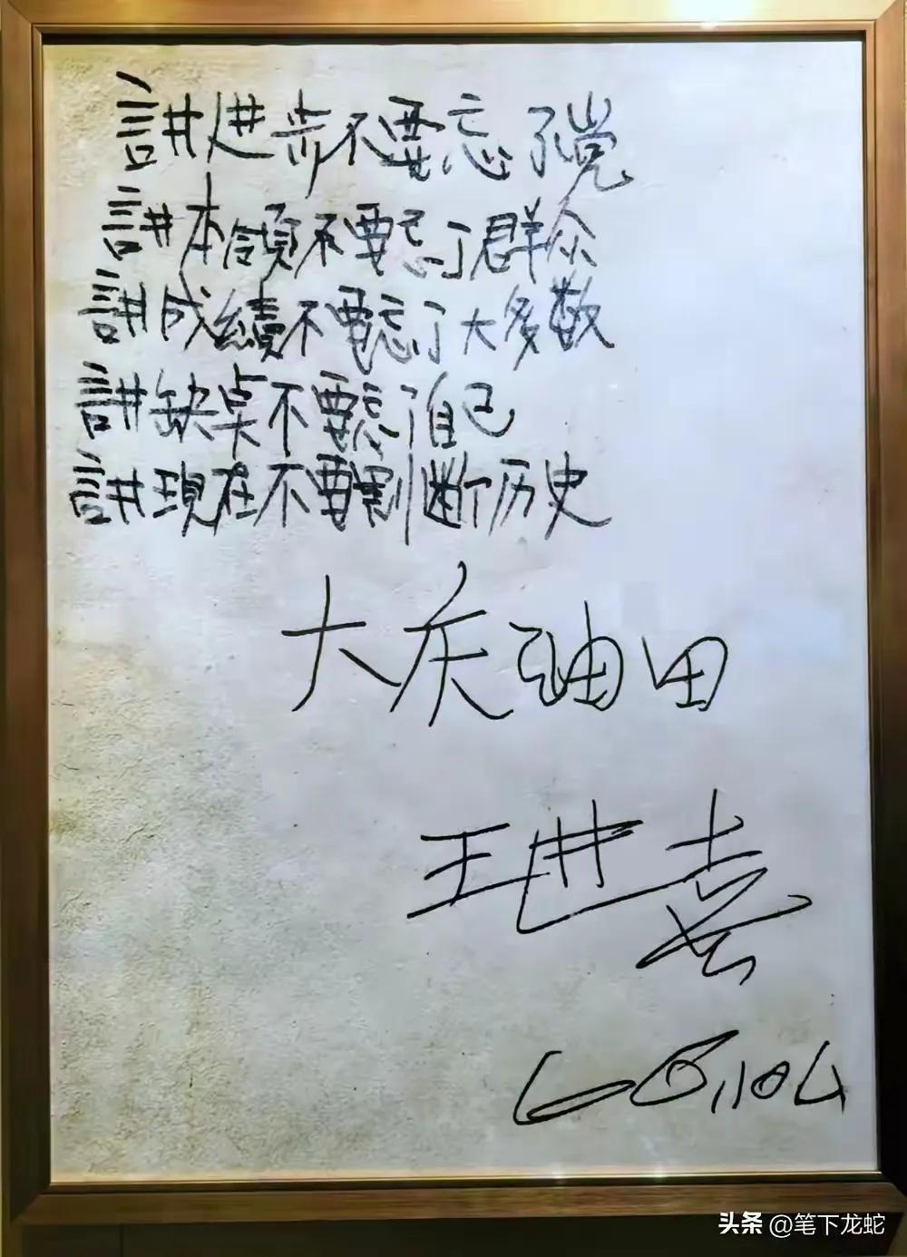 这张图片上的字，是铁人王进喜的真迹。
 记得上小学时，小学课本上都有《铁人王进喜