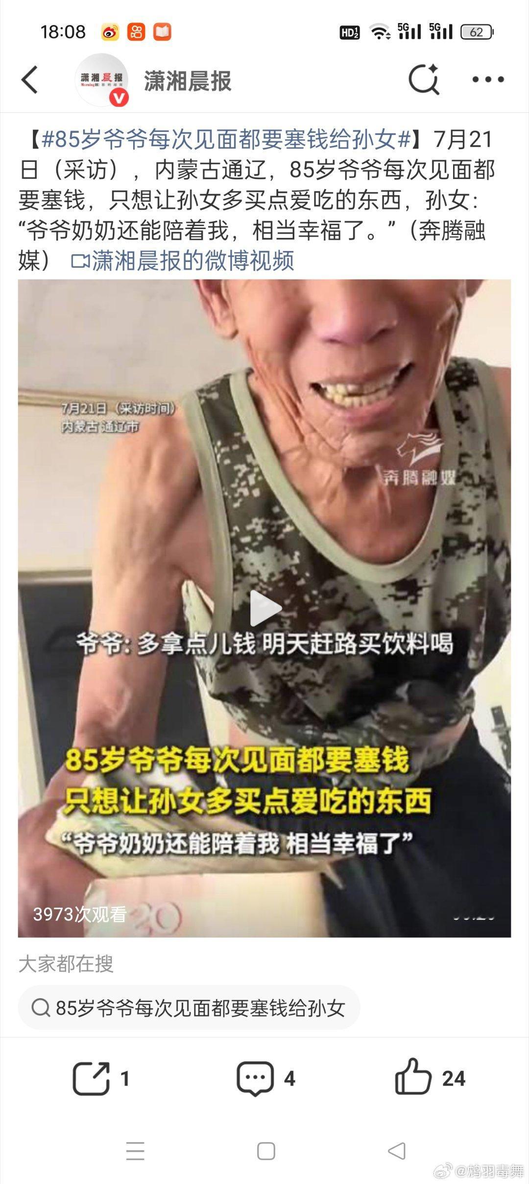 85岁爷爷每次见面都要塞钱给孙女多少人看到这个新闻的时候想到了自己的爷爷奶奶，因