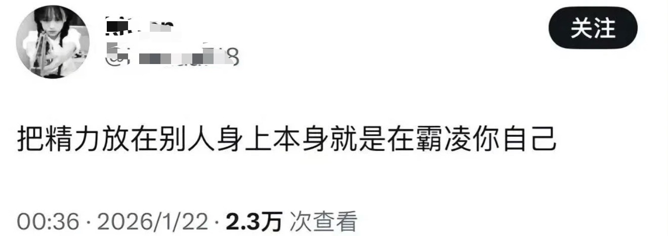 把精力放在别人身上本身就是在霸凌你自己 