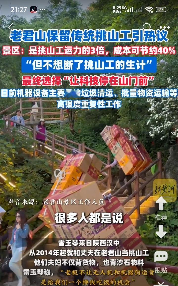 为老君山景区叫好！
虽然用机器狗运货上山，是人工运货的三倍，成本可以节约40%，