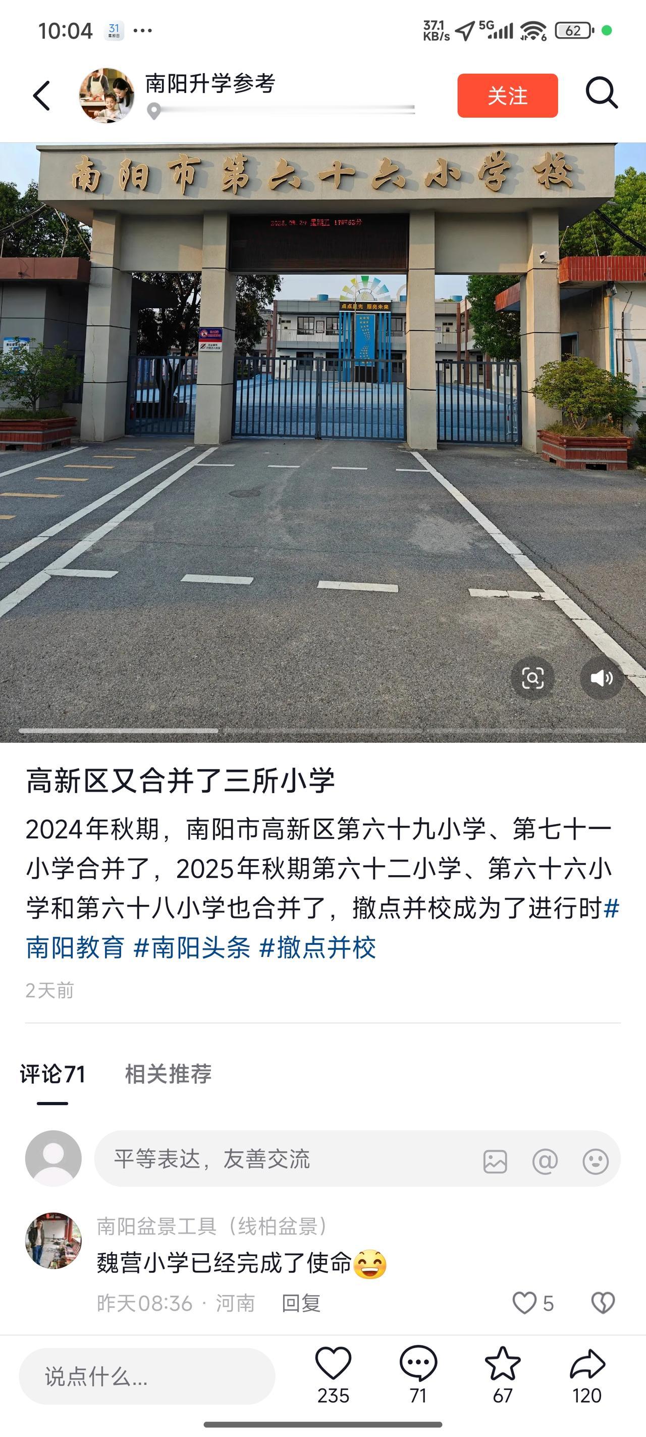 2024 年秋季学期，南阳高新区六十九小与七十一小合并；2025 年秋季学期，六