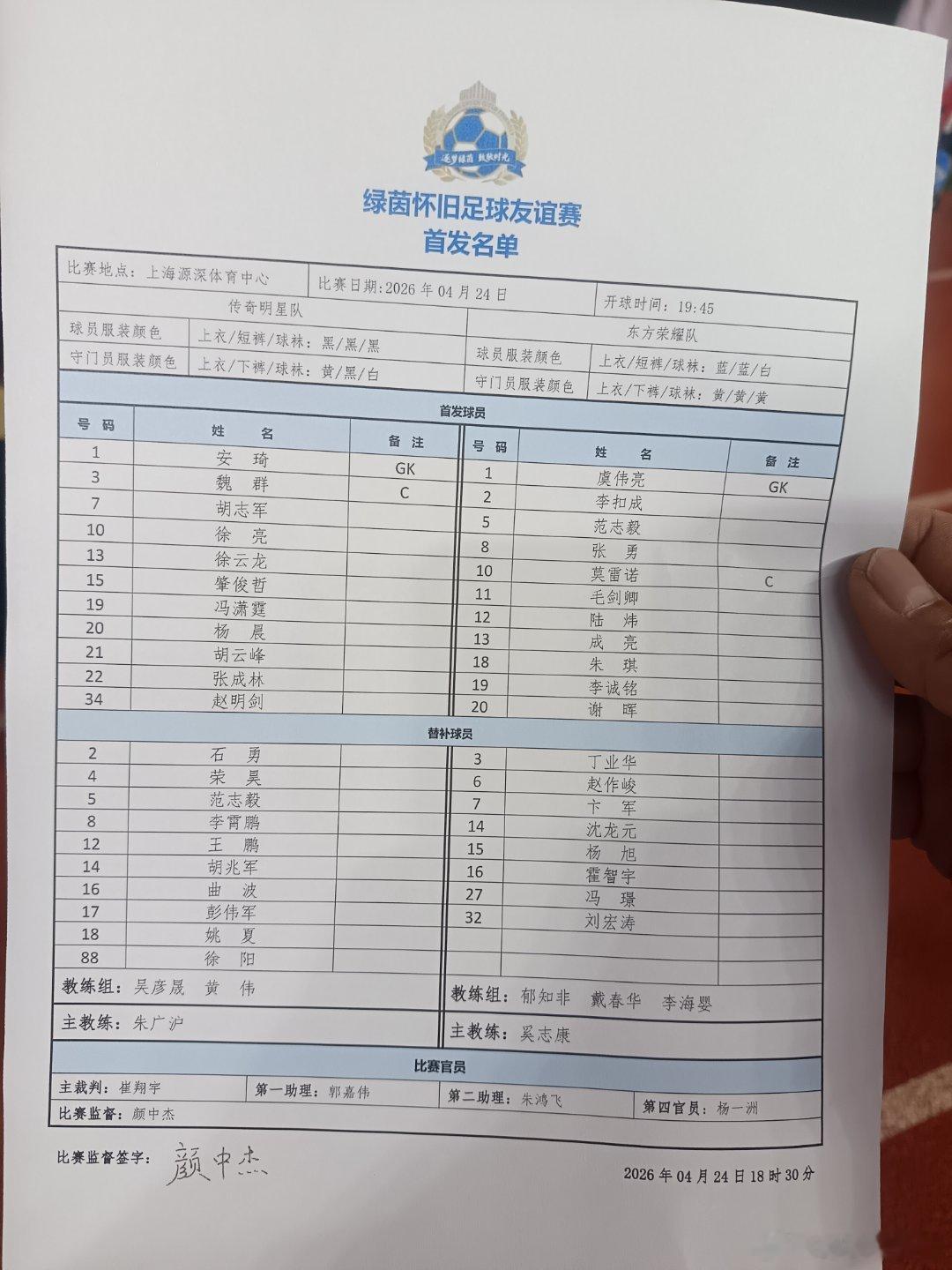 2026绿茵怀旧足球友谊邀请赛比赛的首发名单 