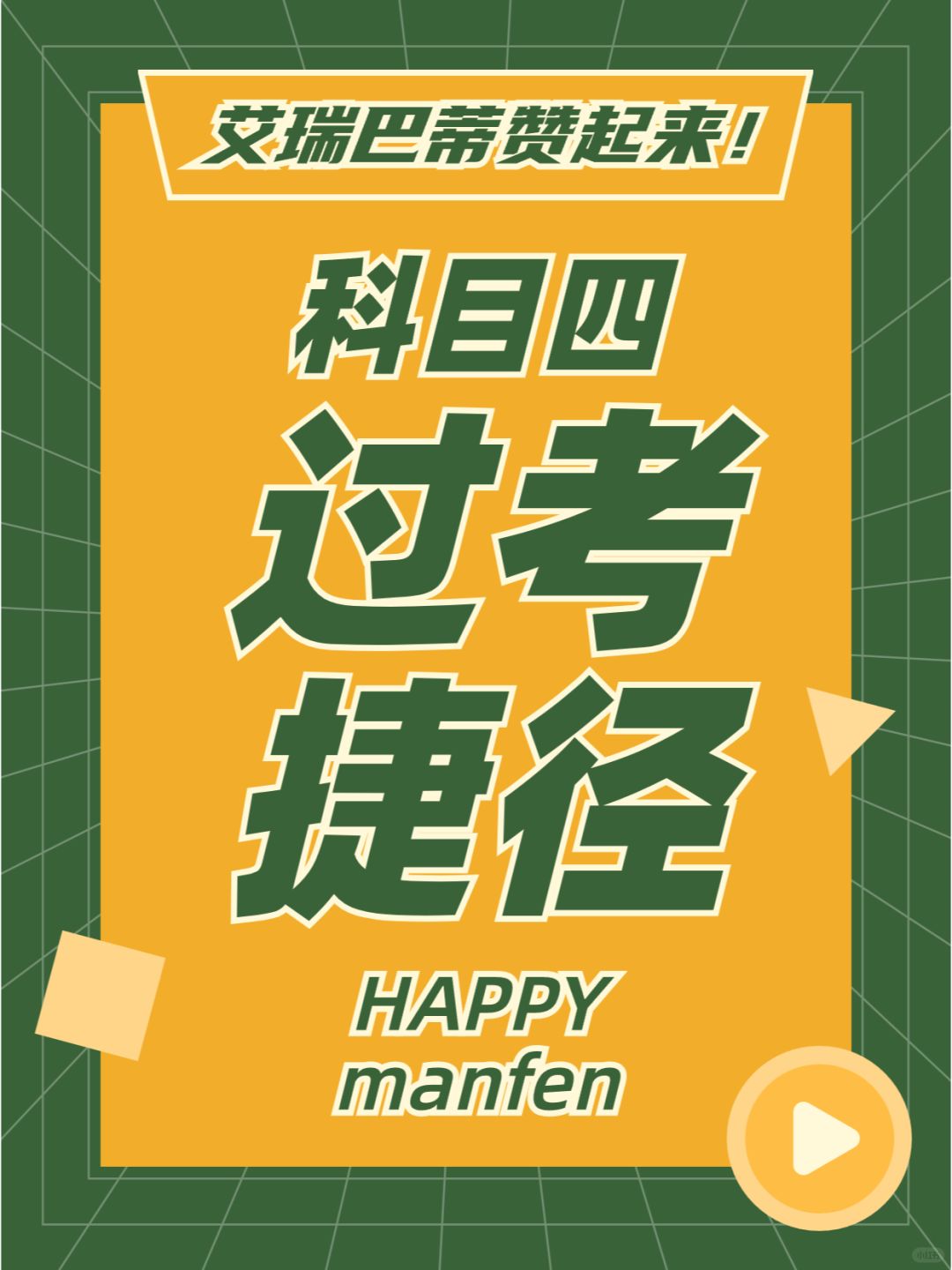 科四过考捷径，你知道多少？