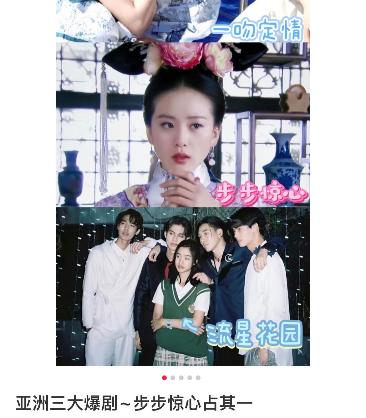 亚洲三大爆剧ip，刘诗诗版《步步惊心》，日本《一吻定情》，《流星花园》，但只有步