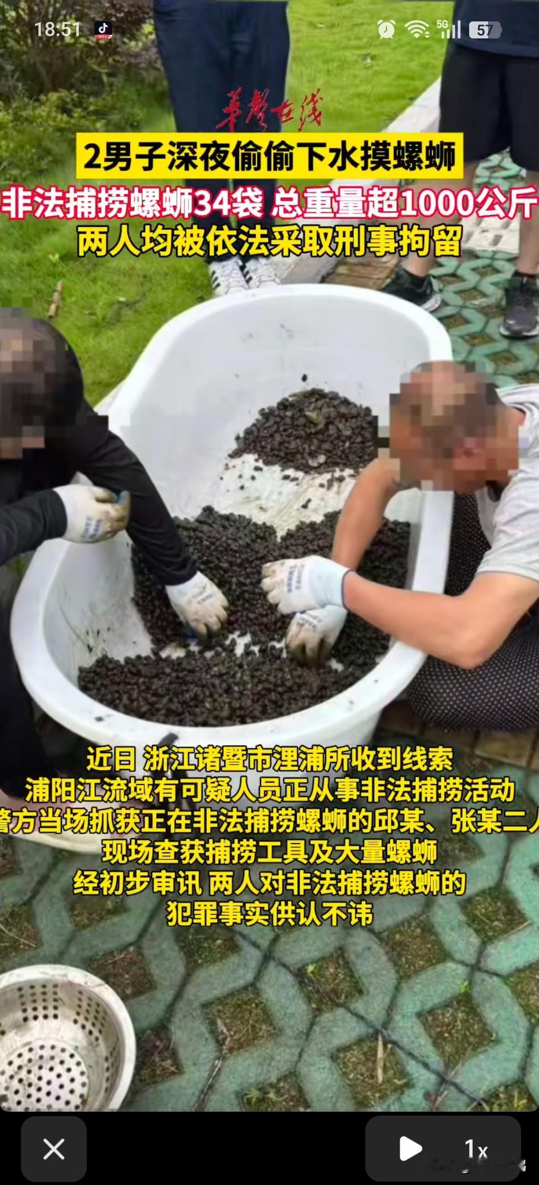 “活久见！”浙江两男子捕捞超1千公斤螺蛳被刑拘，原因曝光，评论区炸锅。

6月1
