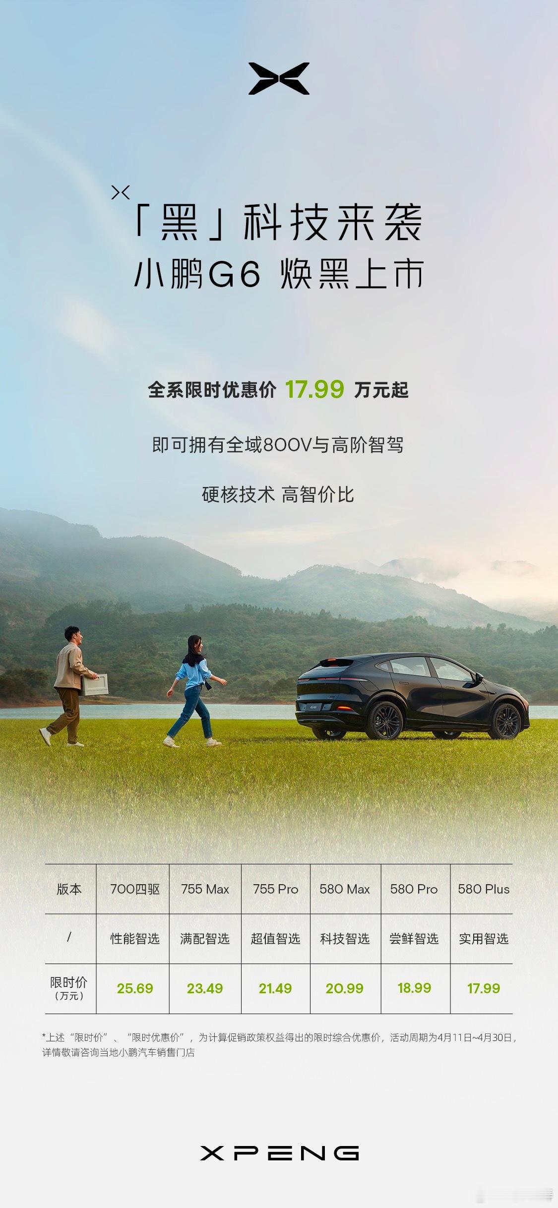 小鹏G6 580 PLUS版17.99万元起售！！这个价格真的没谁了啊！猛啊！这
