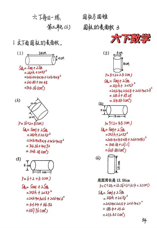 六下数学每日一练34，圆柱的表面积专练