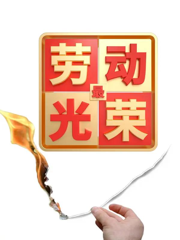 我不认同“各行各业都能出劳模”。虽说现在劳模评选名单里有各行各业的人，但实际很多