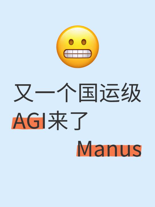 又一个国运级 AI Agent！Manus 来了，超越 OpenAI？...