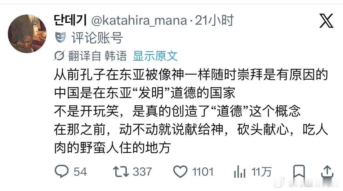 这位韩国网友说得对没有中国的孔子，现在东亚还在砍头献祭所以中国教化了亚洲，是全东