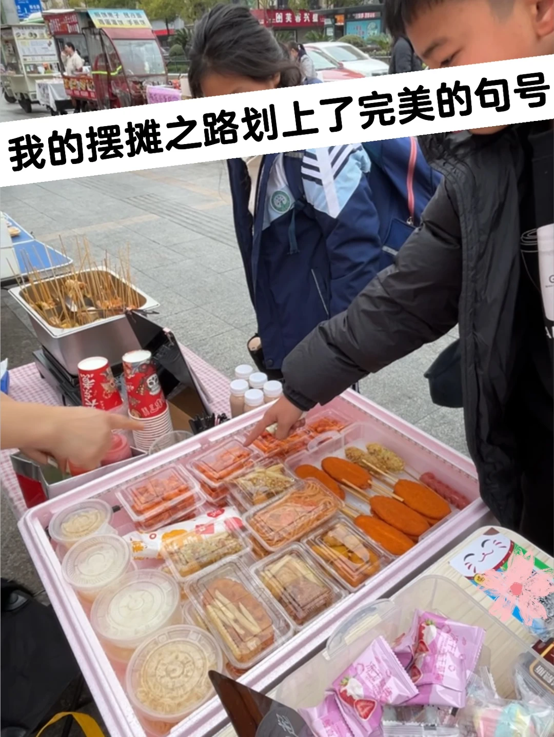 最后一次摆摊了，解脱啦哈哈