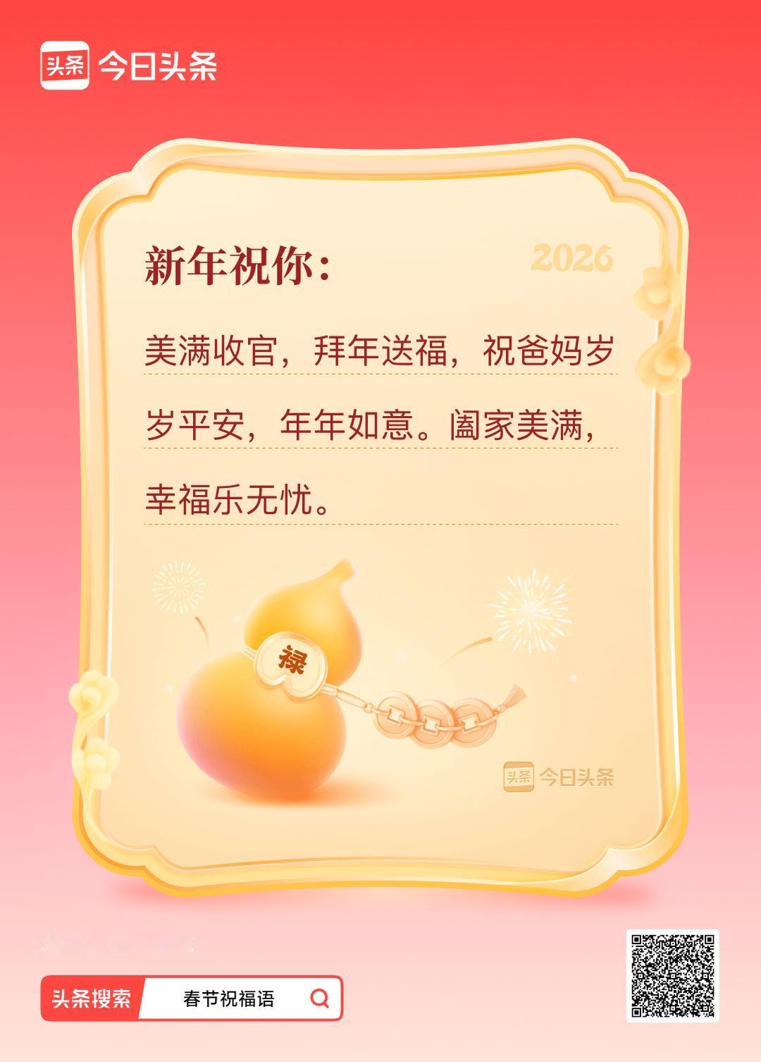 我的春节祝福语已生成，搜春节祝福，和我一起制作专属拜年文案吧！