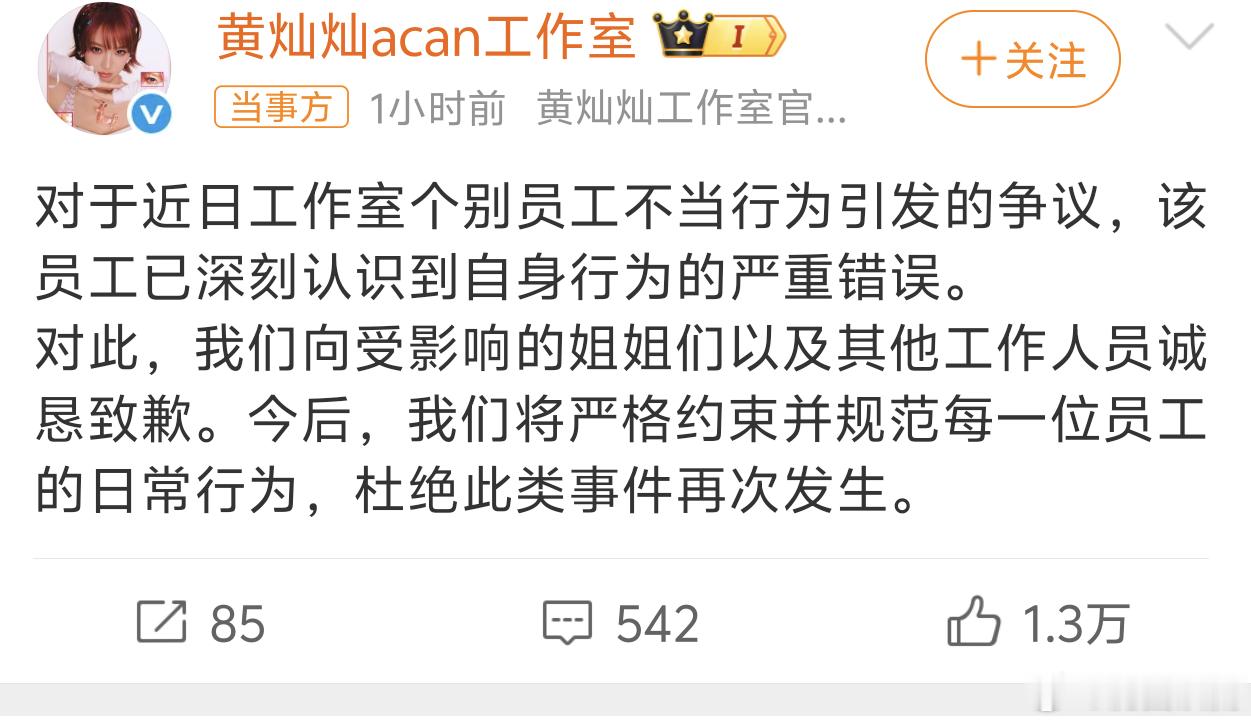 黄灿灿工作室道歉下次不要这样喽，挺不尊重人的二手烟很讨厌