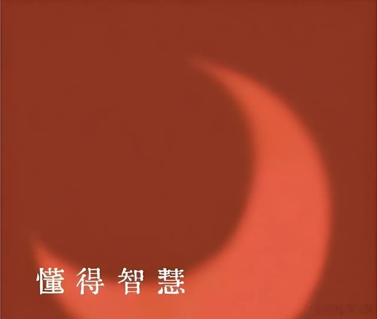 心善可通神德高可镇鬼性柔可聚财言慎可远非孝真可增寿志坚可撼山谦和可化怨诚信可立足