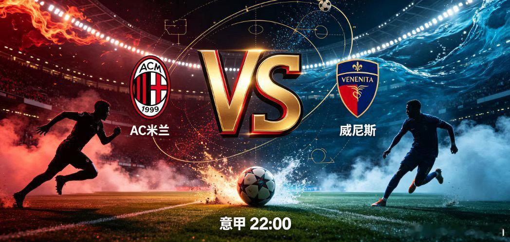 AC 米兰 VS 威尼斯AC 米兰主场迎战升班马威尼斯，圣西罗球场期待主队迎来主