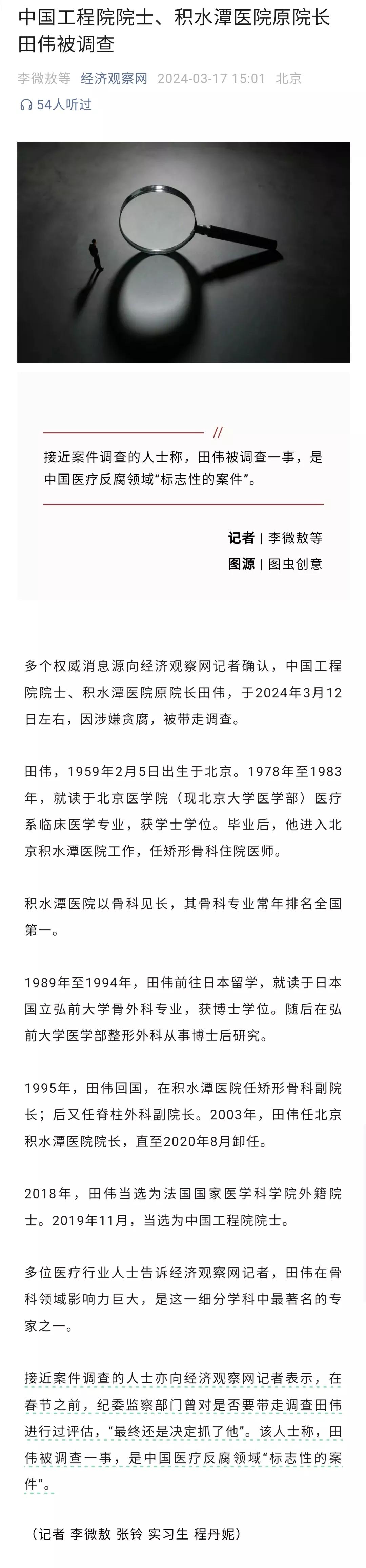 中国工程院院士、积水潭医院原院长田伟被调查，表明医疗领域反腐，没有大家所想象的投